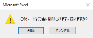 グラフシートを削除しようとした時に発生するアラート