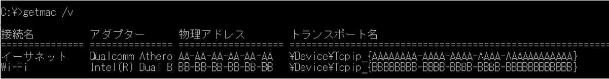 getmac /vコマンドでMACアドレスの詳細情報を取得