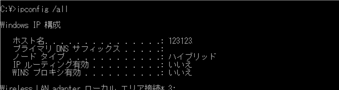 ipconfig /all コマンドで全てのネットワーク情報を取得