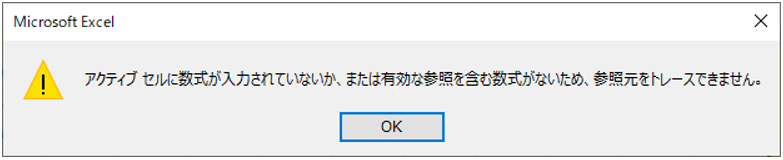 数式セルの無いセルで参照元トレースを実行した時のエラー表示