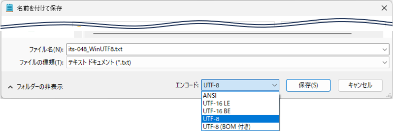 メモ帳を保存する際の文字コードの選択画面