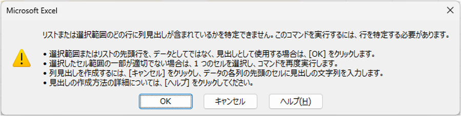 Select範囲がテーブルでは無い場合のダイアログ表示