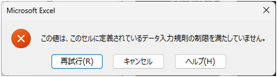 入力規制に合致しない値を入力した場合のエラー